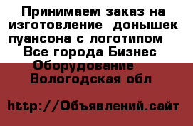 Принимаем заказ на изготовление  донышек пуансона с логотипом,  - Все города Бизнес » Оборудование   . Вологодская обл.